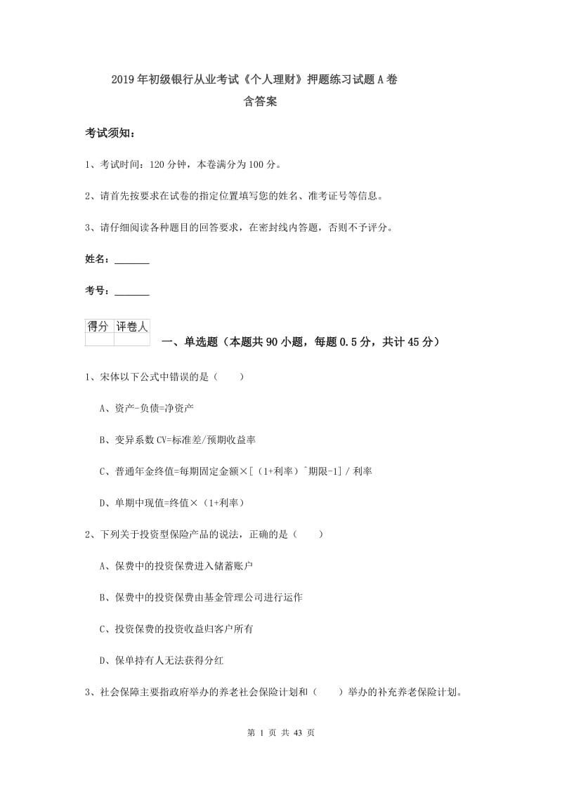 2019年初级银行从业考试《个人理财》押题练习试题A卷 含答案.doc_第1页