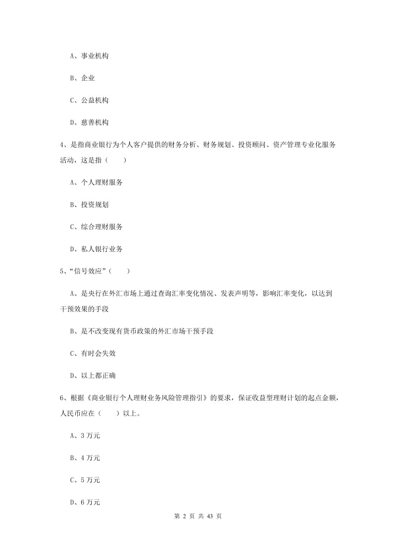 2019年初级银行从业考试《个人理财》押题练习试题A卷 含答案.doc_第2页