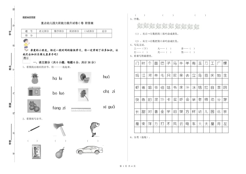 重点幼儿园大班能力提升试卷C卷 附答案.doc_第1页