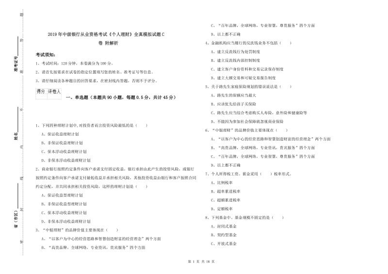 2019年中级银行从业资格考试《个人理财》全真模拟试题C卷 附解析.doc_第1页