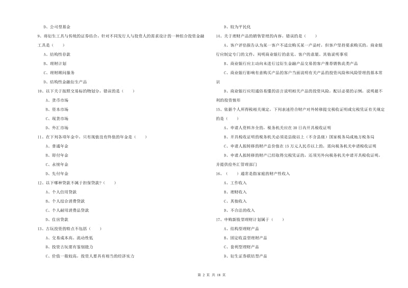 2019年中级银行从业资格考试《个人理财》全真模拟试题C卷 附解析.doc_第2页