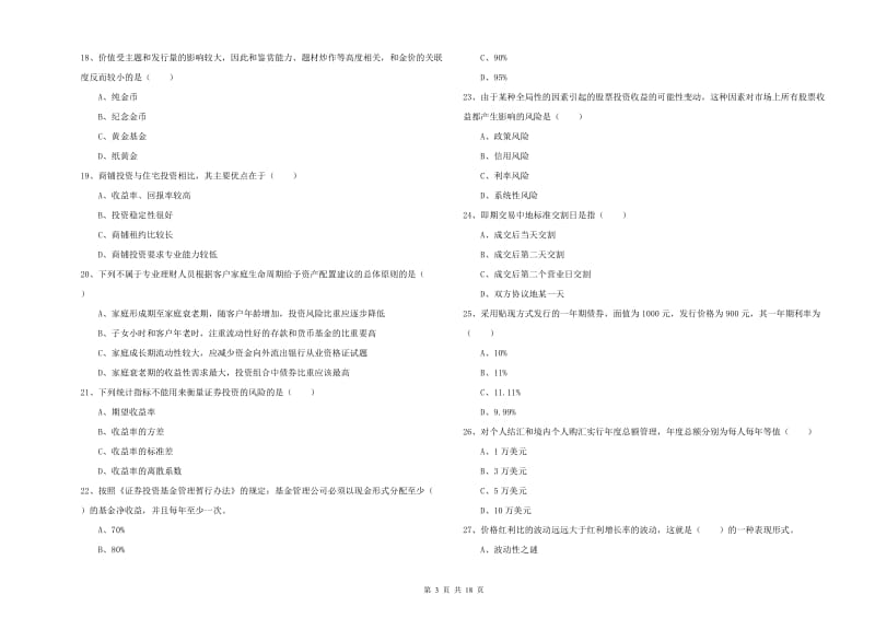 2019年中级银行从业资格考试《个人理财》全真模拟试题C卷 附解析.doc_第3页