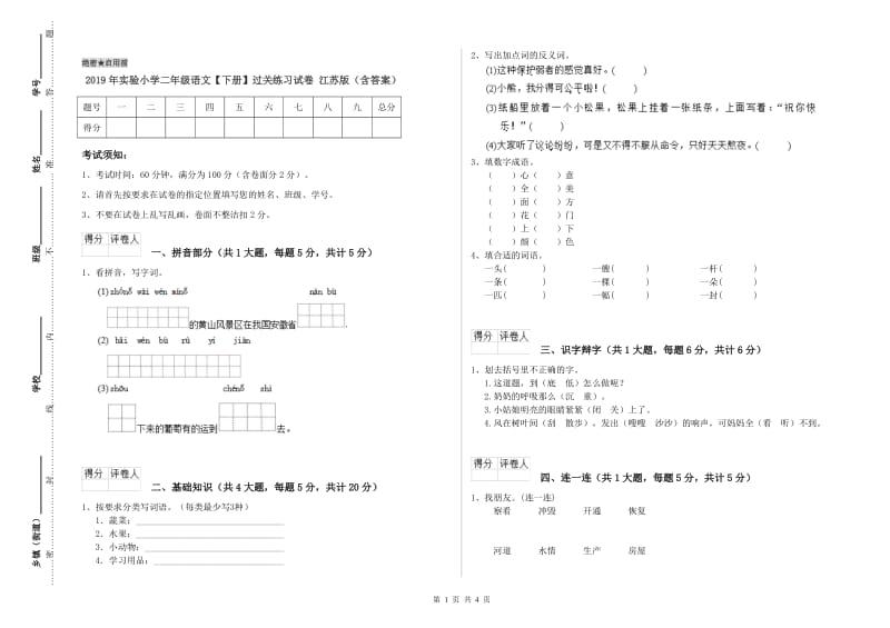 2019年实验小学二年级语文【下册】过关练习试卷 江苏版（含答案）.doc_第1页