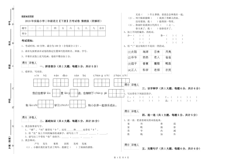 2019年实验小学二年级语文【下册】月考试卷 豫教版（附解析）.doc_第1页