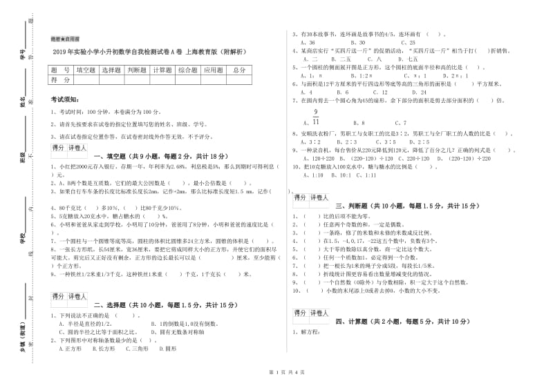 2019年实验小学小升初数学自我检测试卷A卷 上海教育版（附解析）.doc_第1页