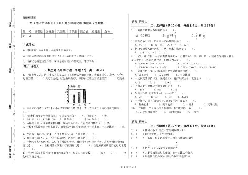 2019年六年级数学【下册】开学检测试卷 豫教版（含答案）.doc_第1页