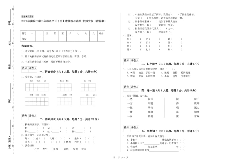 2019年实验小学二年级语文【下册】考前练习试卷 北师大版（附答案）.doc_第1页