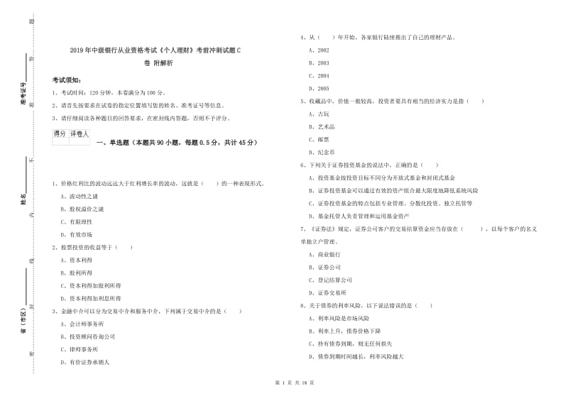 2019年中级银行从业资格考试《个人理财》考前冲刺试题C卷 附解析.doc_第1页