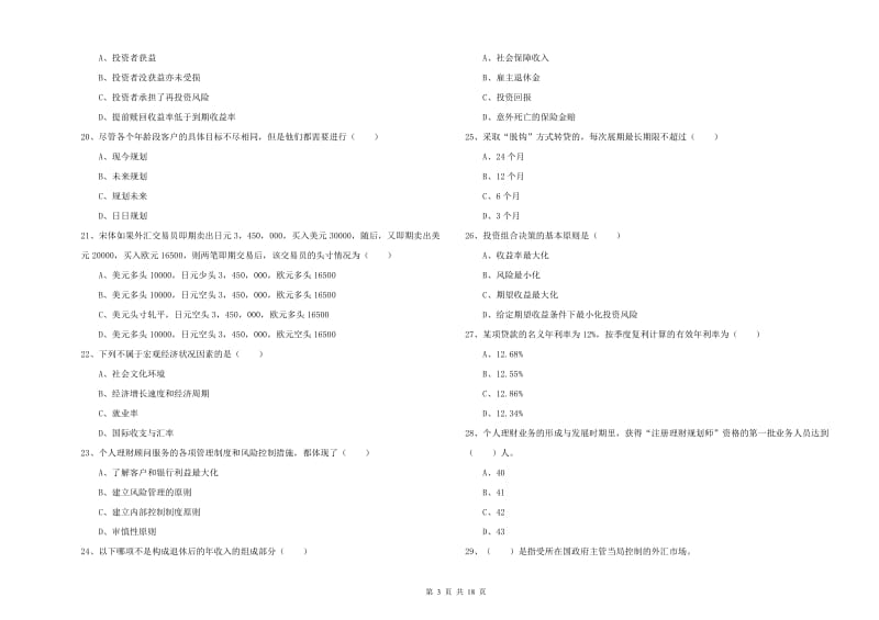 2019年中级银行从业资格考试《个人理财》考前冲刺试题C卷 附解析.doc_第3页