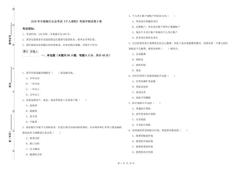 2020年中级银行从业考试《个人理财》考前冲刺试卷D卷.doc_第1页