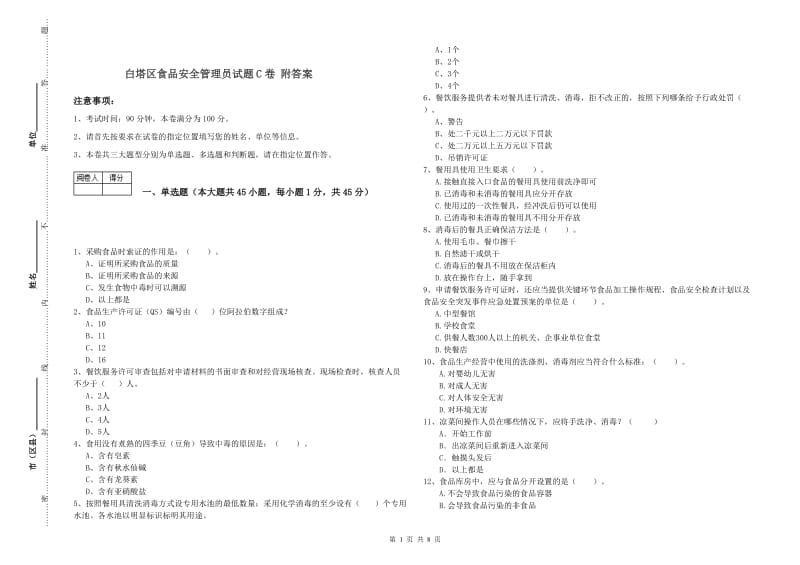 白塔区食品安全管理员试题C卷 附答案.doc_第1页