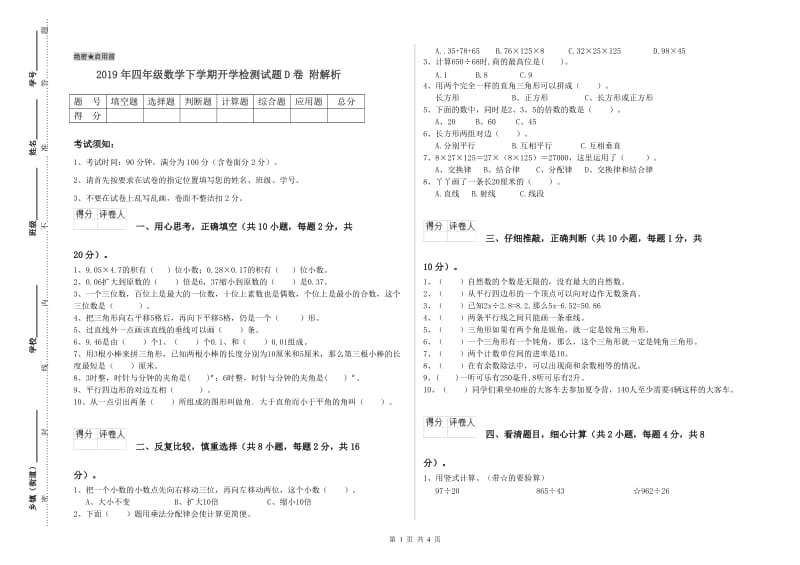 2019年四年级数学下学期开学检测试题D卷 附解析.doc_第1页