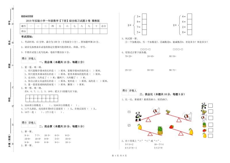 2019年实验小学一年级数学【下册】综合练习试题D卷 豫教版.doc_第1页