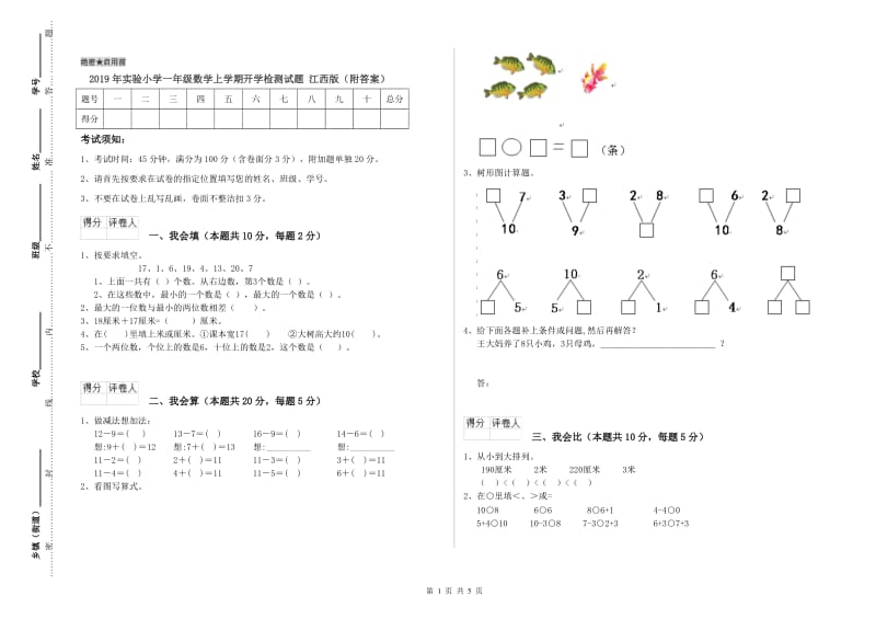 2019年实验小学一年级数学上学期开学检测试题 江西版（附答案）.doc_第1页