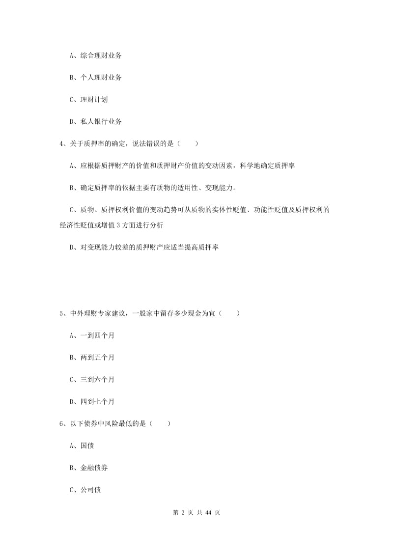 2019年初级银行从业资格《个人理财》模拟试题A卷.doc_第2页