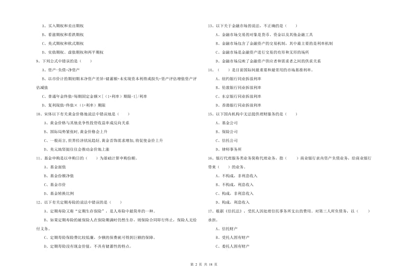 2020年中级银行从业考试《个人理财》题库检测试卷 附答案.doc_第2页