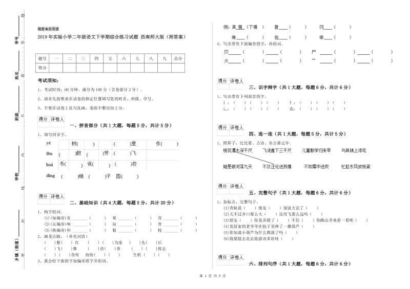 2019年实验小学二年级语文下学期综合练习试题 西南师大版（附答案）.doc_第1页