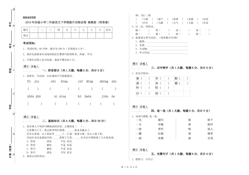 2019年实验小学二年级语文下学期提升训练试卷 湘教版（附答案）.doc_第1页