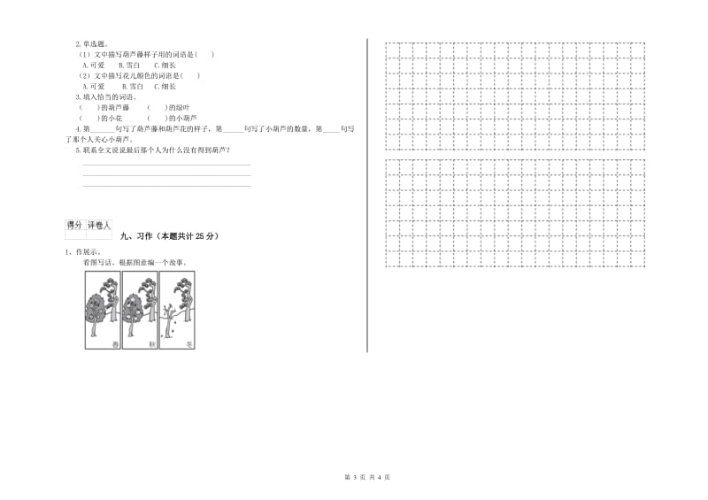 2019年实验小学二年级语文下学期提升训练试卷 湘教版（附答案）.doc_第3页