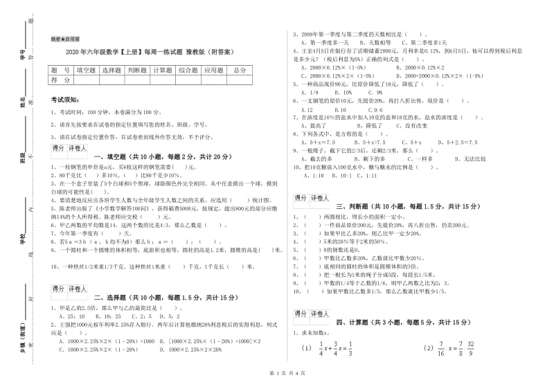 2020年六年级数学【上册】每周一练试题 豫教版（附答案）.doc_第1页