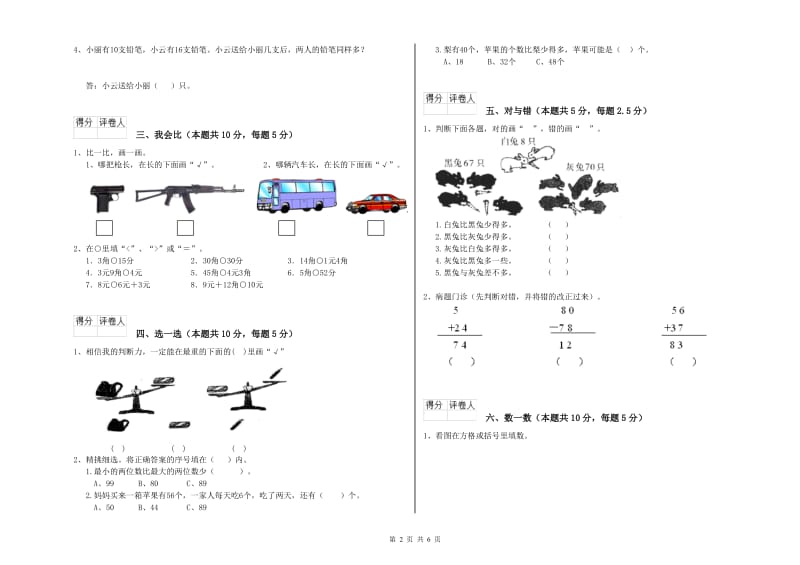 2019年实验小学一年级数学【上册】期中考试试卷 长春版（附答案）.doc_第2页