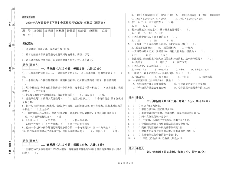 2020年六年级数学【下册】全真模拟考试试卷 苏教版（附答案）.doc_第1页