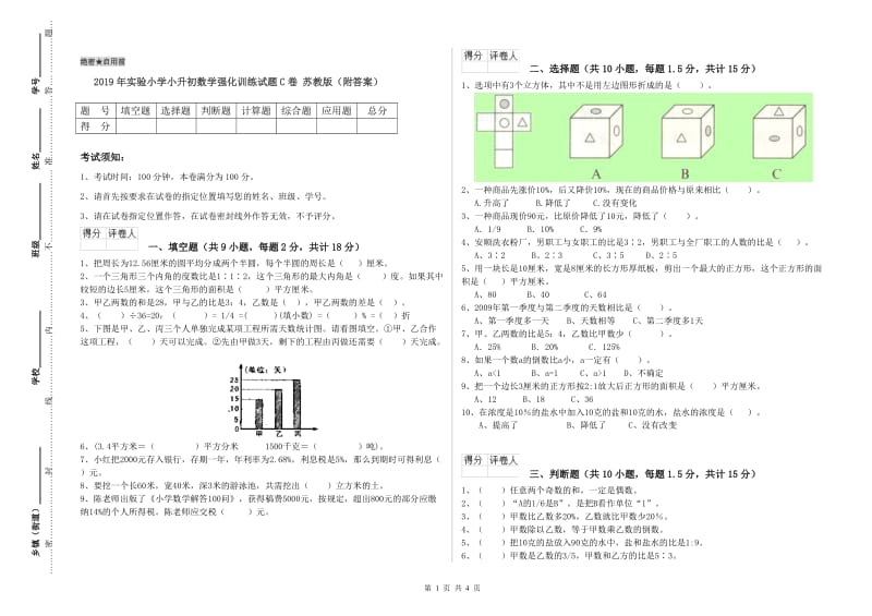 2019年实验小学小升初数学强化训练试题C卷 苏教版（附答案）.doc_第1页