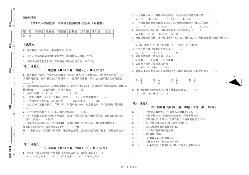 2019年六年级数学下学期综合检测试卷 江西版（附答案）.doc_第1页