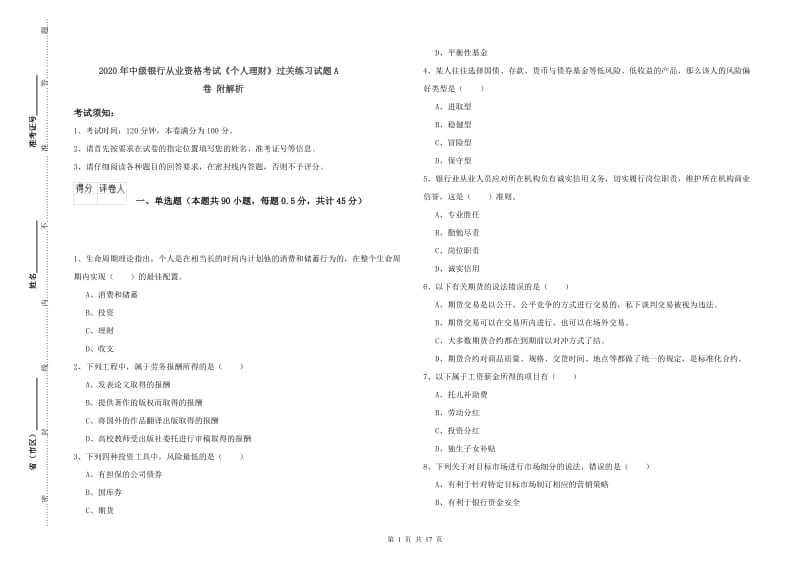 2020年中级银行从业资格考试《个人理财》过关练习试题A卷 附解析.doc_第1页