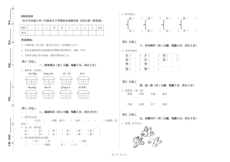 2019年实验小学二年级语文下学期综合检测试卷 北师大版（附答案）.doc_第1页