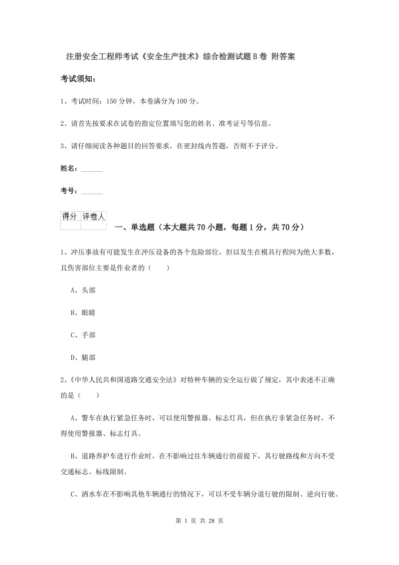 注册安全工程师考试《安全生产技术》综合检测试题B卷 附答案.doc_第1页