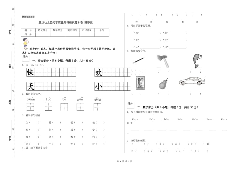 重点幼儿园托管班提升训练试题B卷 附答案.doc_第1页