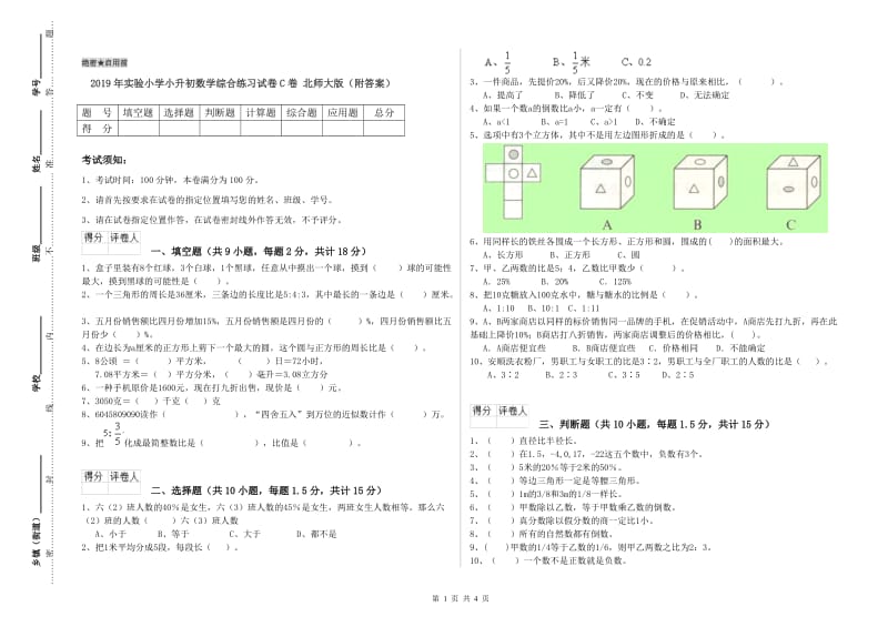 2019年实验小学小升初数学综合练习试卷C卷 北师大版（附答案）.doc_第1页