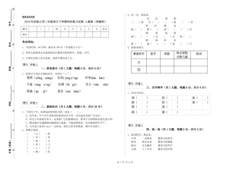 2019年实验小学二年级语文下学期同步练习试卷 人教版（附解析）.doc_第1页