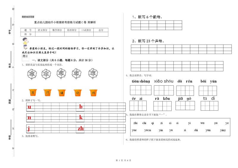 重点幼儿园幼升小衔接班考前练习试题C卷 附解析.doc_第1页