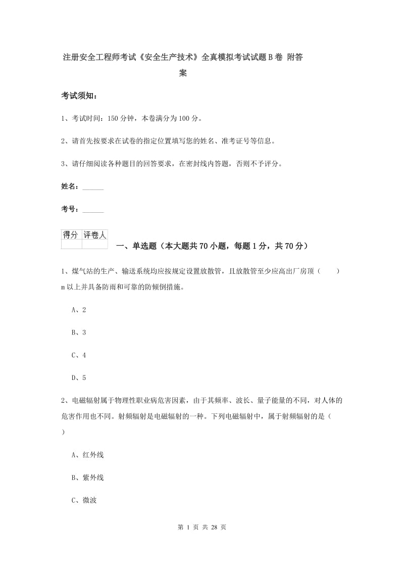 注册安全工程师考试《安全生产技术》全真模拟考试试题B卷 附答案.doc_第1页