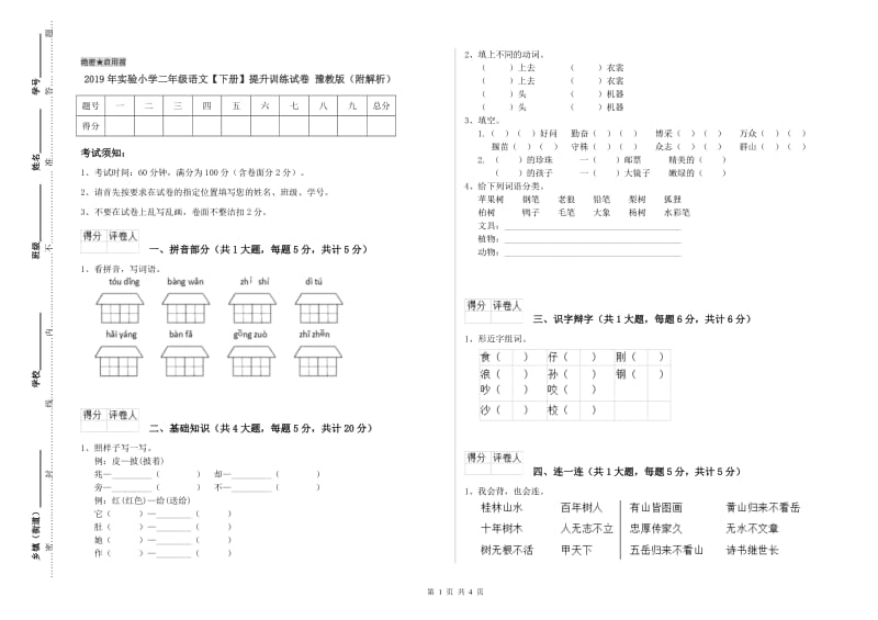 2019年实验小学二年级语文【下册】提升训练试卷 豫教版（附解析）.doc_第1页