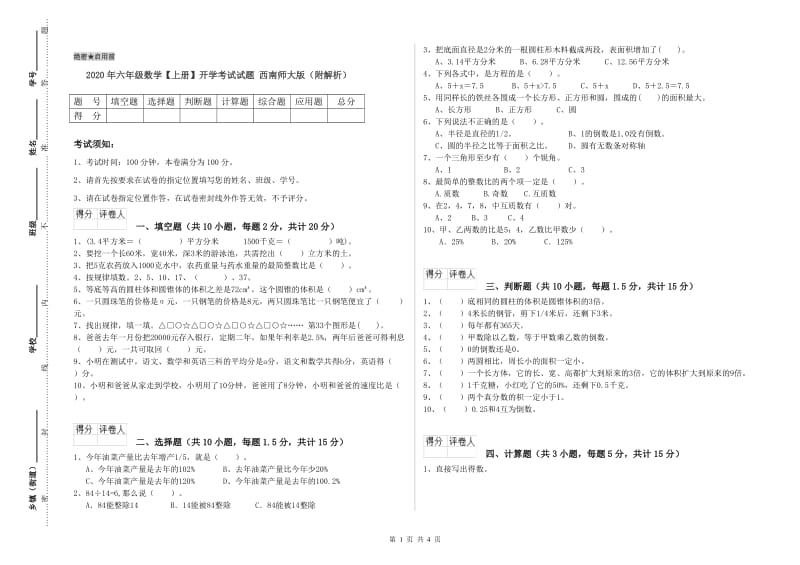 2020年六年级数学【上册】开学考试试题 西南师大版（附解析）.doc_第1页