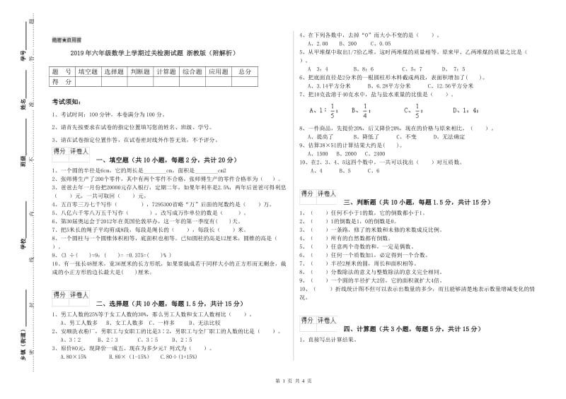 2019年六年级数学上学期过关检测试题 浙教版（附解析）.doc_第1页