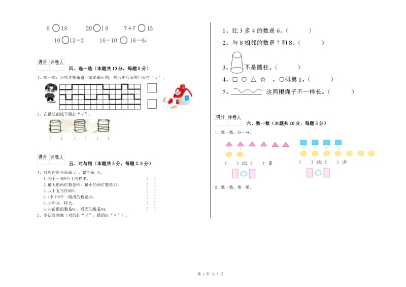 2019年实验小学一年级数学【上册】能力检测试卷 长春版（含答案）.doc_第2页