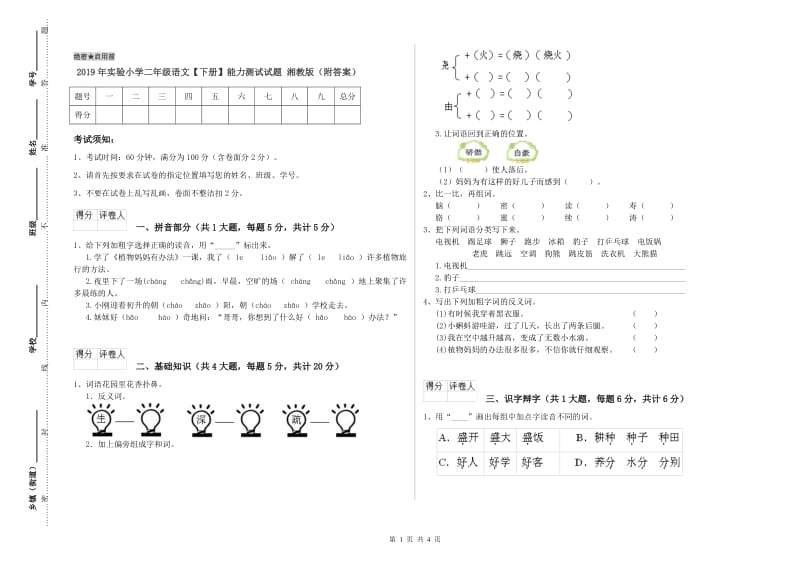 2019年实验小学二年级语文【下册】能力测试试题 湘教版（附答案）.doc_第1页