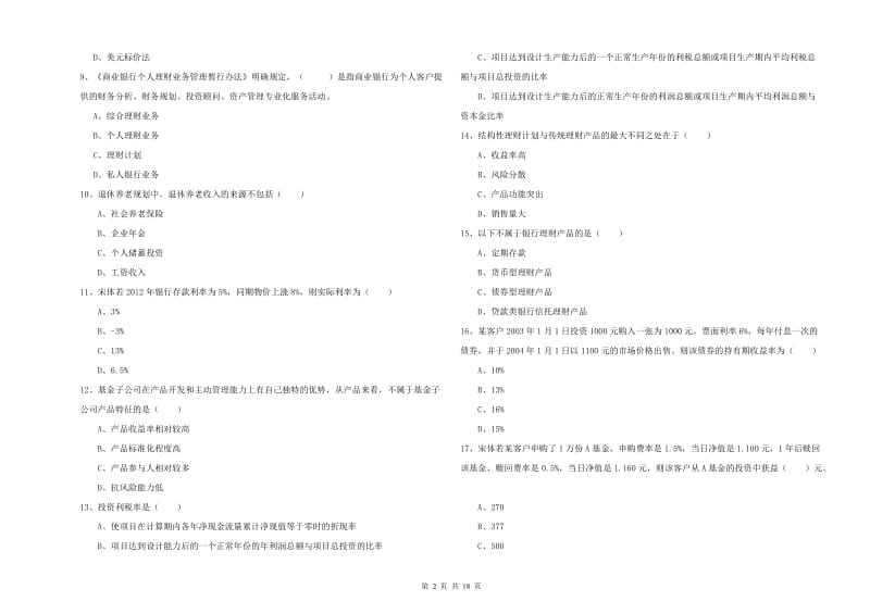 2019年中级银行从业资格证《个人理财》每周一练试卷B卷 附答案.doc_第2页