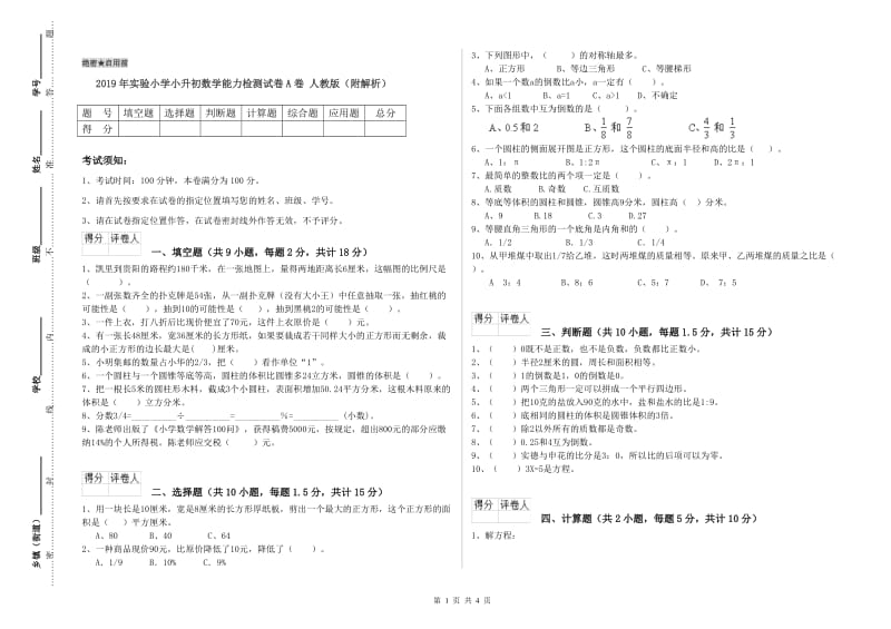 2019年实验小学小升初数学能力检测试卷A卷 人教版（附解析）.doc_第1页