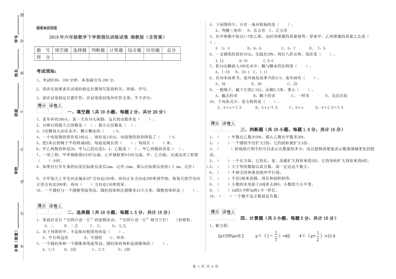 2019年六年级数学下学期强化训练试卷 湘教版（含答案）.doc_第1页