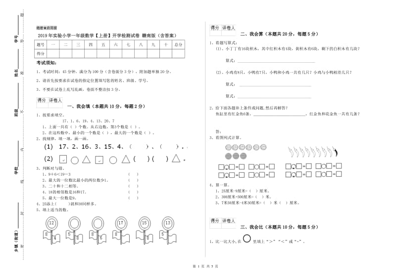 2019年实验小学一年级数学【上册】开学检测试卷 赣南版（含答案）.doc_第1页