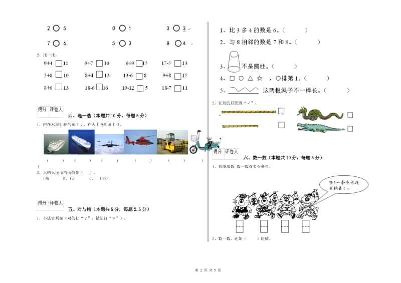 2019年实验小学一年级数学【上册】开学检测试卷 赣南版（含答案）.doc_第2页