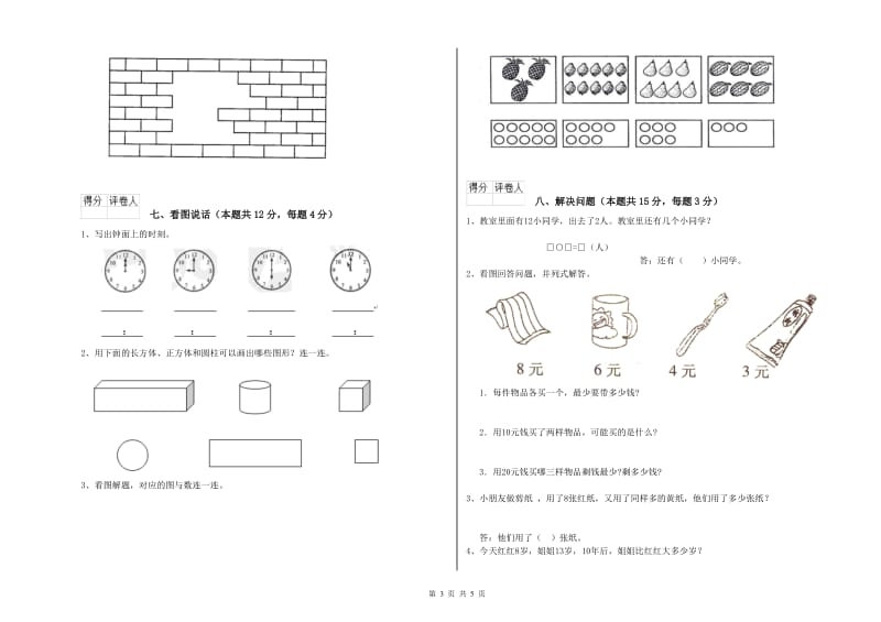 2019年实验小学一年级数学【上册】开学检测试卷 赣南版（含答案）.doc_第3页