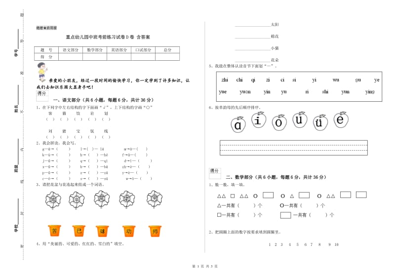 重点幼儿园中班考前练习试卷D卷 含答案.doc_第1页