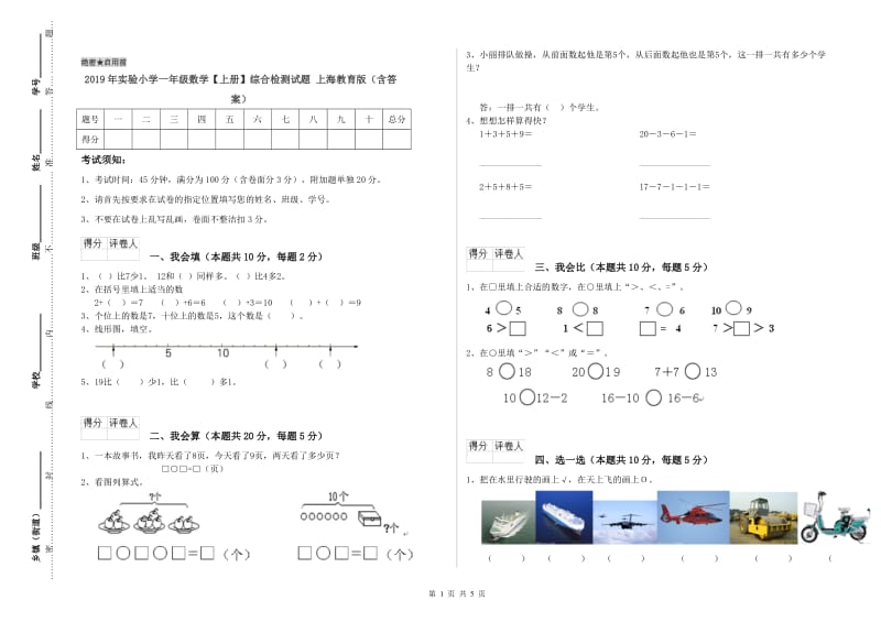 2019年实验小学一年级数学【上册】综合检测试题 上海教育版（含答案）.doc_第1页