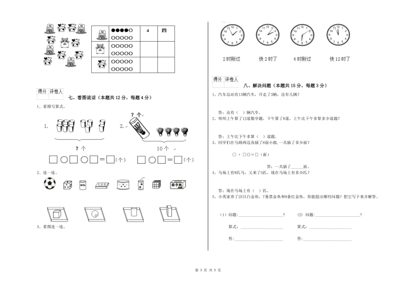 2019年实验小学一年级数学【上册】综合检测试题 上海教育版（含答案）.doc_第3页